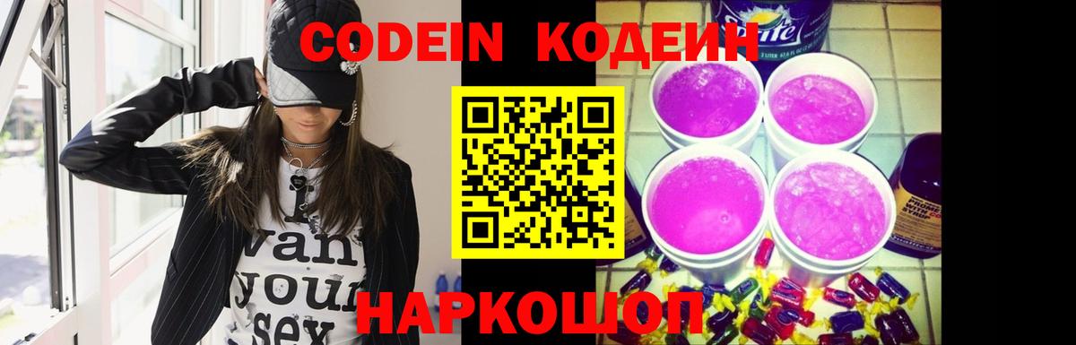 Кодеин Purple Drank  Вход с VPN  Серпухов  Кодеин Purple Drank 